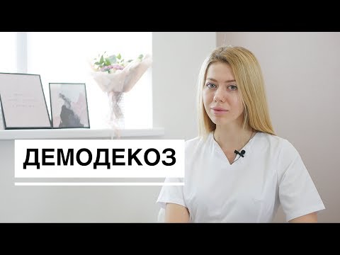 Демодекоз, подкожный клещ