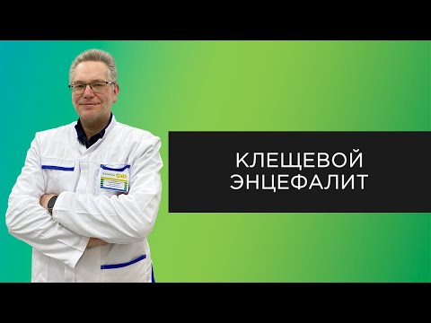 Сезонная вакцинация от клещевого энцефалита