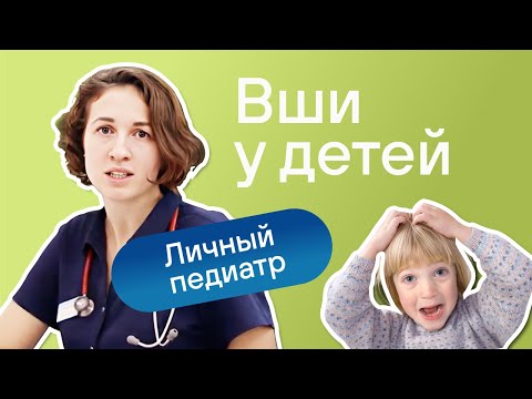 Педикулёз. Как правильно лечить? Педиатр DocDeti Александра Жуковская.