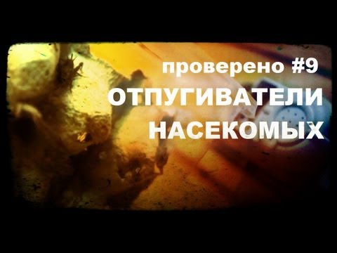 Проверено «Галилео» (часть 9). Отпугиватели насекомых