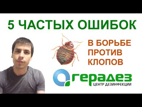 5 ошибок в БОРЬБЕ С КЛОПАМИ