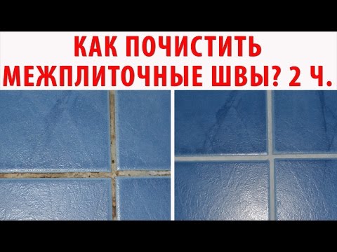 КАК ОЧИСТИТЬ ШВЫ между плиткой БЫСТРО? ТОП 10 способов чистки межплиточных швов (2ч). ЭКСПЕРИМЕНТ