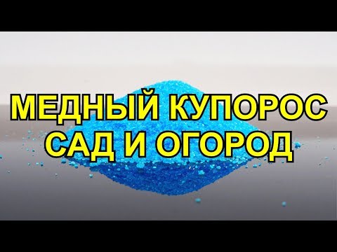 МЕДНЫЙ КУПОРОС