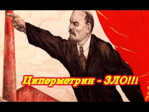 Осторожно: циперметрин!