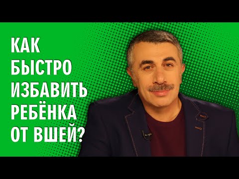 Как быстро избавить ребенка от вшей? - Доктор Комаровский