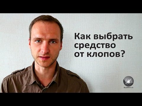 Как выбрать средство от клопов?